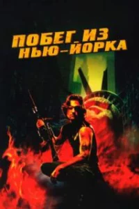  Побег из Нью-Йорка 