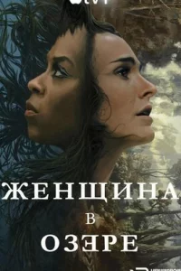 Женщина в озере