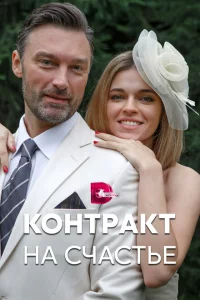  Контракт на счастье 