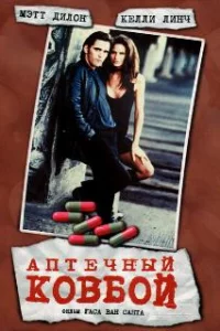  Аптечный ковбой 