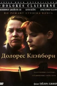  Долорес Клэйборн 