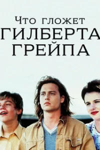  Что гложет Гилберта Грейпа? 