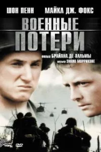  Военные потери 