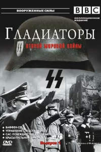 Гладиаторы Второй мировой войны