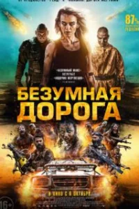  Безумная дорога 