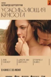  Ускользающая красота 