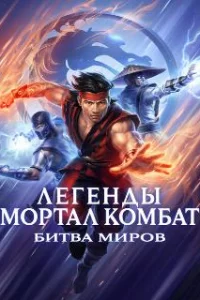  Легенды «Смертельной битвы»: Битва королевств 
