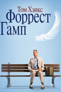  Форрест Гамп 