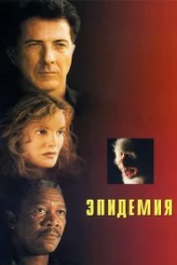  Эпидемия 