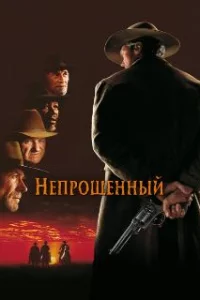  Непрощенный 