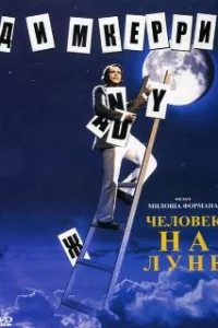  Человек на Луне 