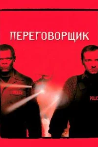  Переговорщик 