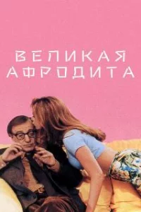  Великая Афродита 