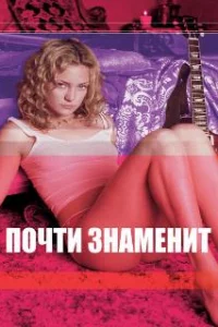  Почти знаменит 