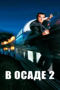  В осаде 2: Темная территория 