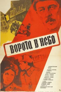 Ворота в небо