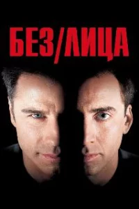  Без лица 