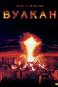  Вулкан 