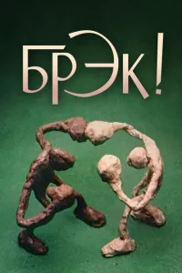  Брэк! 