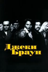  Джеки Браун 