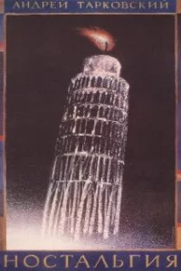 Ностальгия