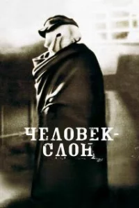  Человек-слон 