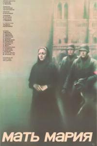  Мать Мария 