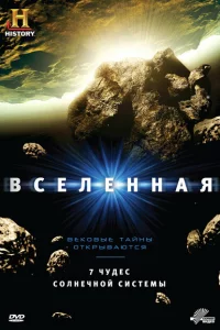  Вселенная 