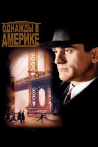  Однажды в Америке 