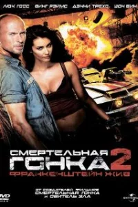  Смертельная гонка 2: Франкенштейн жив 