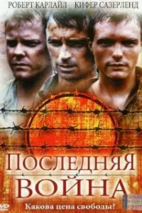 Последняя война 