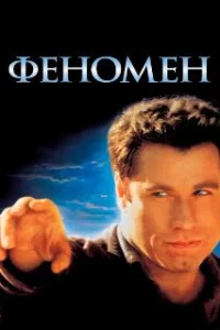  Феномен 