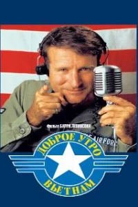  Доброе утро, Вьетнам 
