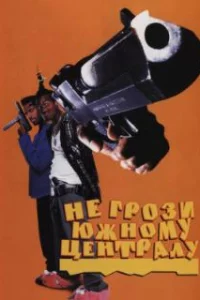  Не грози южному централу, попивая сок у себя в квартале 