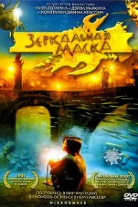 Зеркальная маска 