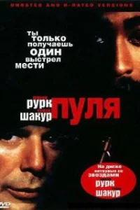  Пуля 