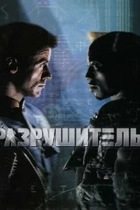  Разрушитель 