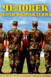  Человек эпохи Возрождения 