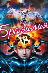Бразилия