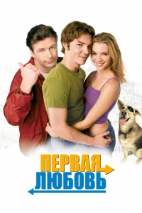  Первая любовь 