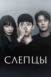 Слепцы