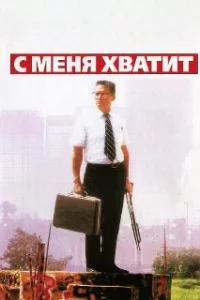  С меня хватит! 