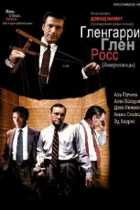  Гленгарри Глен Росс (Американцы) 
