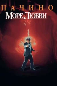 Море любви