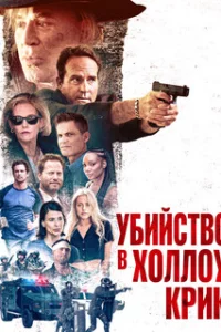  Убийство в Холлоу Крик 