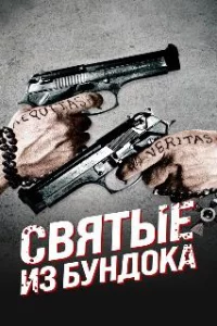  Святые из Бундока 