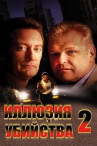  Иллюзия убийства 2 