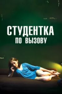  Студентка по вызову 