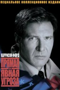  Прямая и явная угроза 