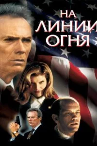  На линии огня 